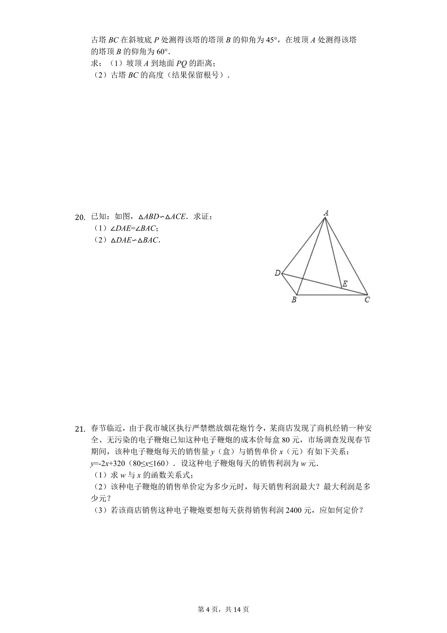 宣城市九年级（上）期末数学试卷含答案_第4页