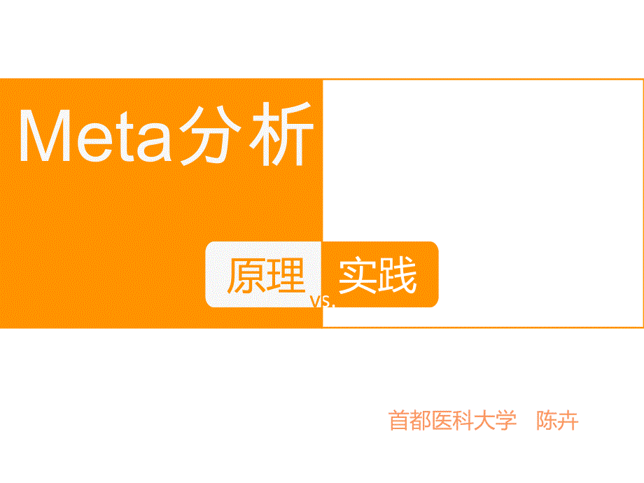 Meta分析原理与实践_第1页