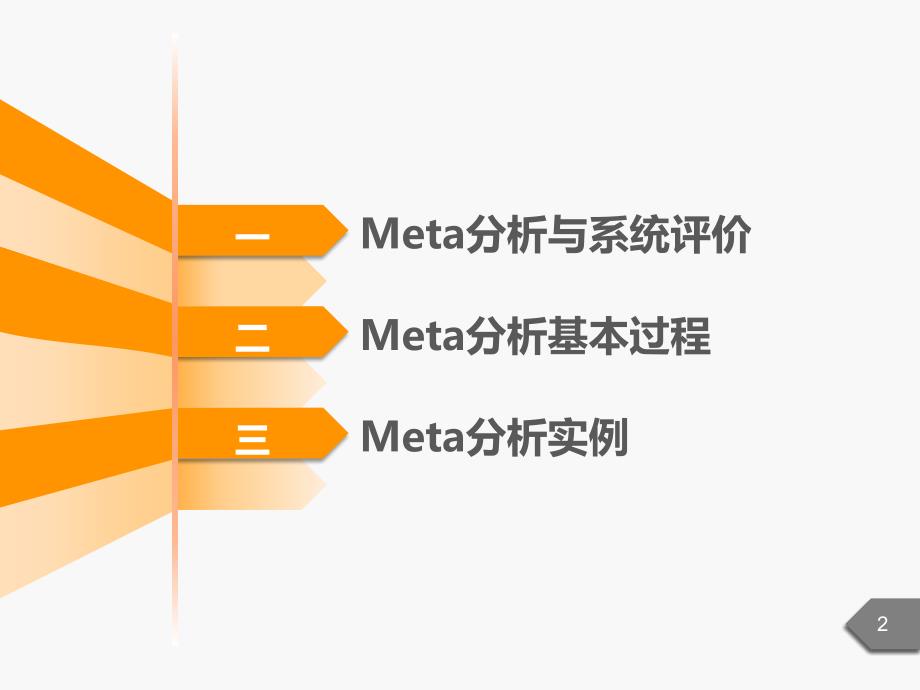 Meta分析原理与实践_第2页