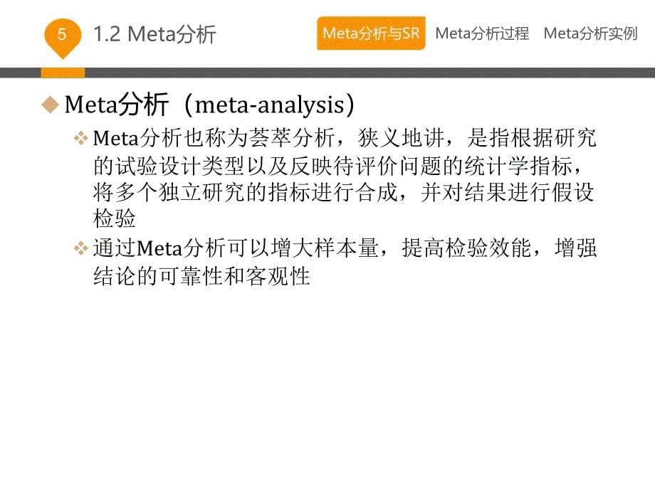 Meta分析原理与实践_第5页