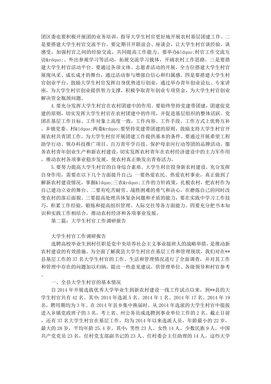 大学生村官工作调研报告(精选多篇)_第4页