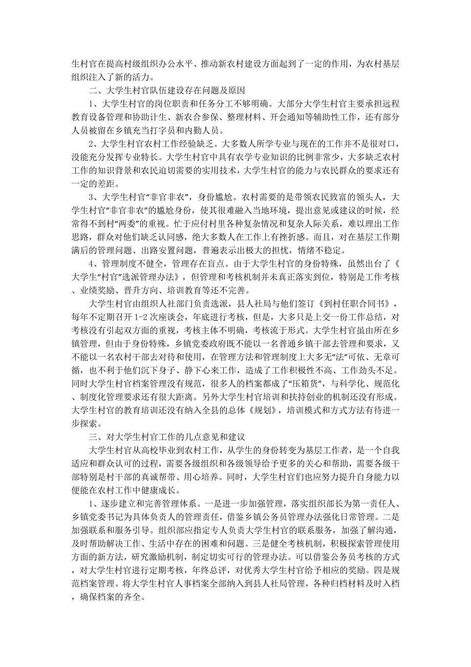大学生村官工作调研报告(精选多篇)_第5页