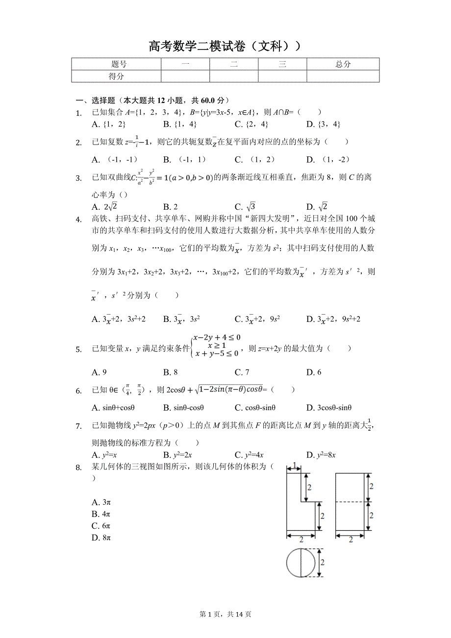湖南省长沙市高考数学二模试卷（文科））_第1页