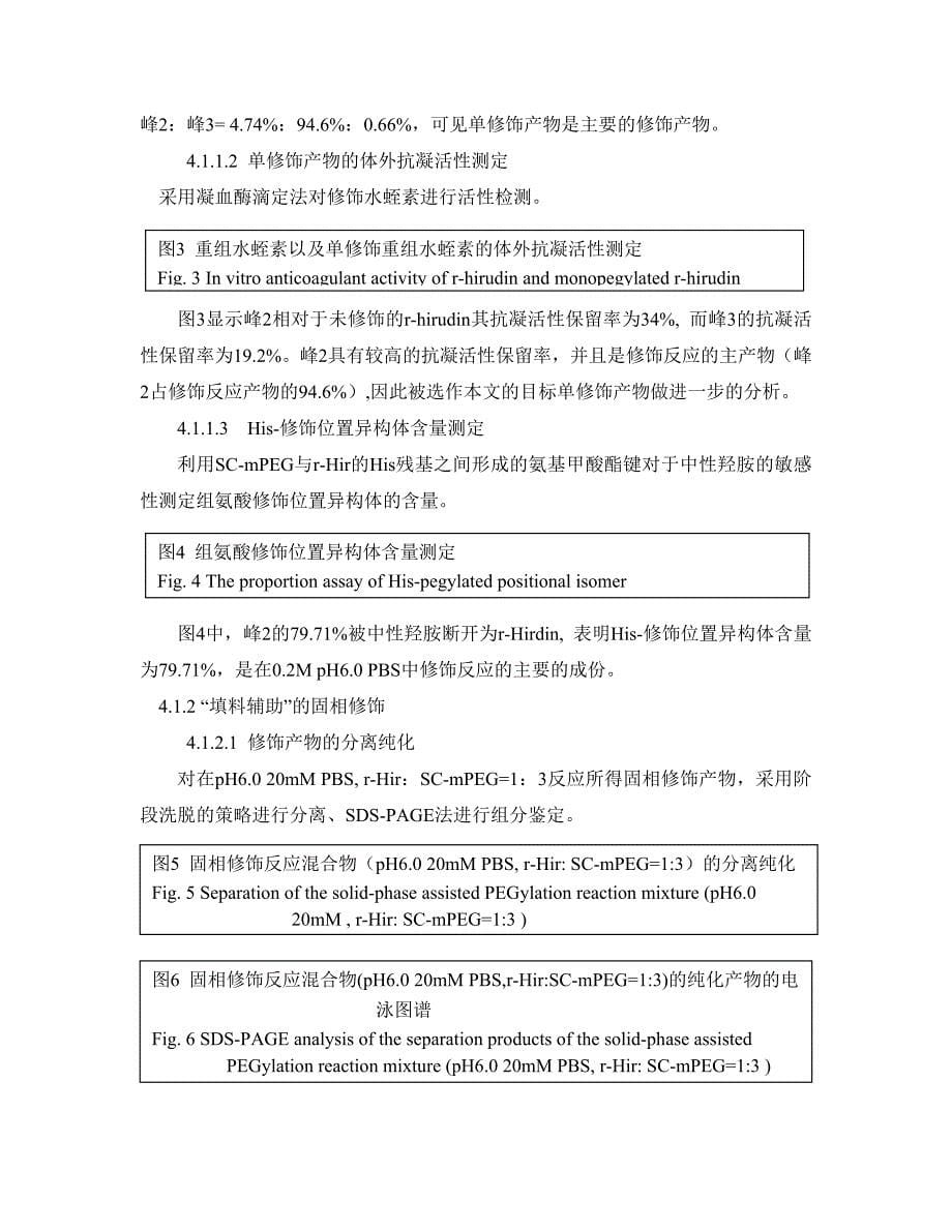 （并购重组）重组水蛭素的聚乙二醇修饰_第5页