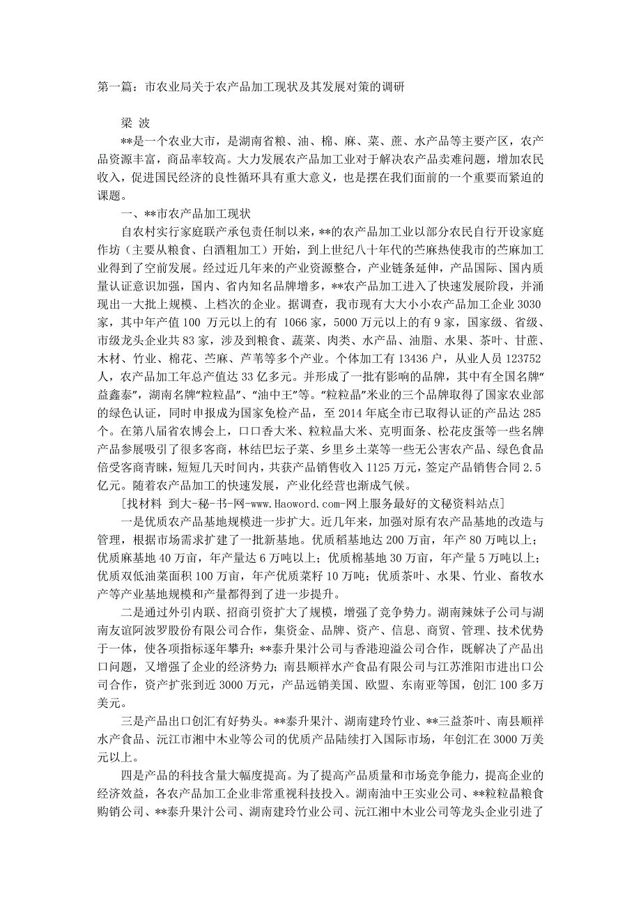 市农业局关于农产品加工现状及其发展对策的调研(精选多篇)_第1页