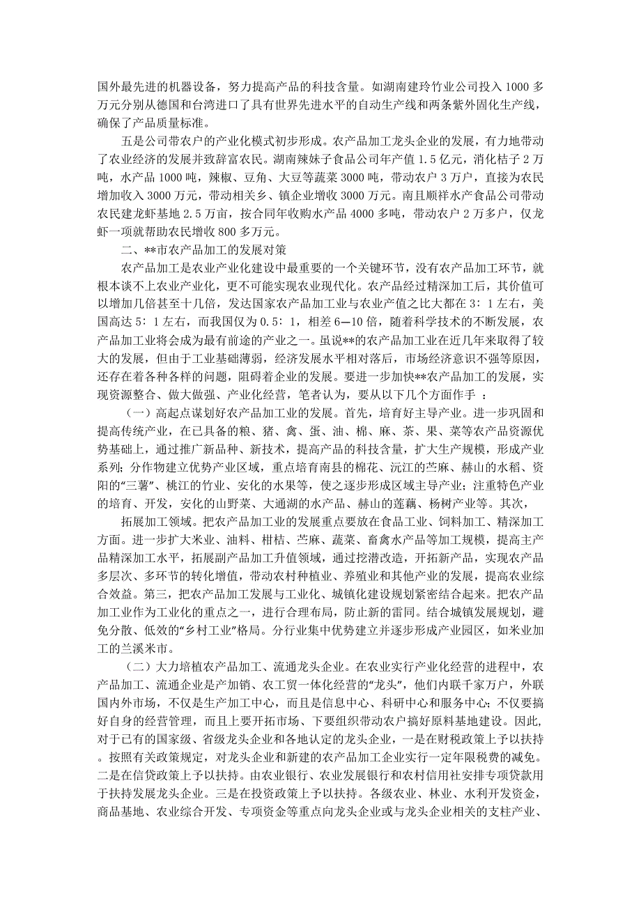 市农业局关于农产品加工现状及其发展对策的调研(精选多篇)_第2页