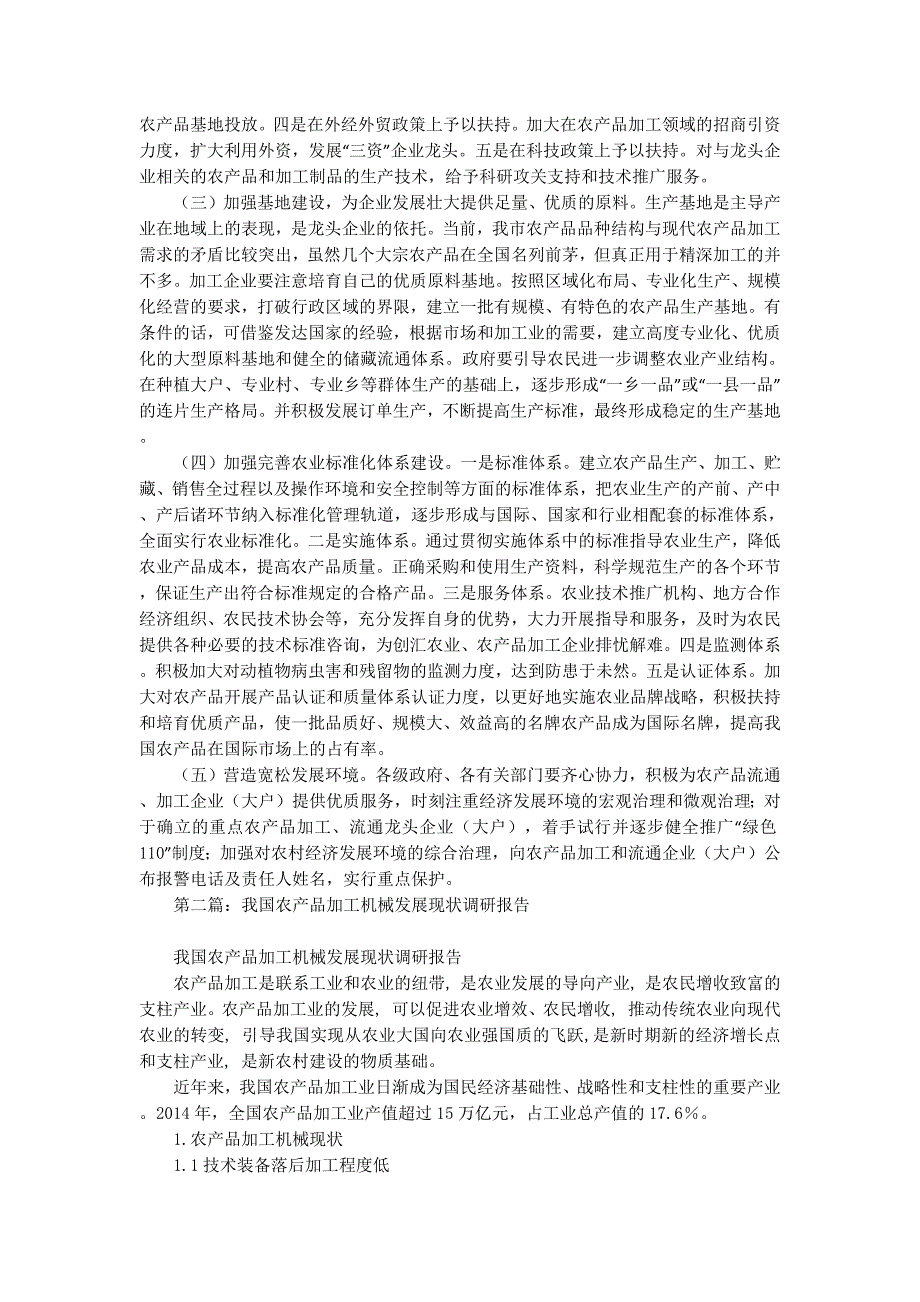 市农业局关于农产品加工现状及其发展对策的调研(精选多篇)_第3页