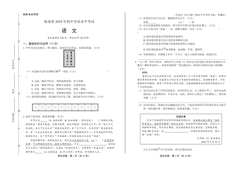 2019年海南省中考语文试卷_第1页
