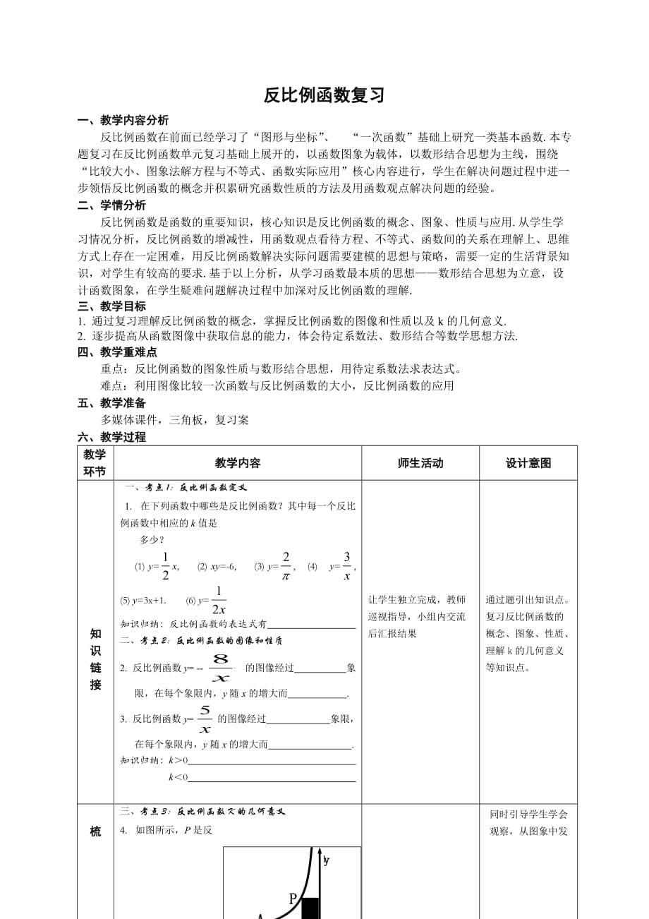 反比例函数复习 教学设计_第1页