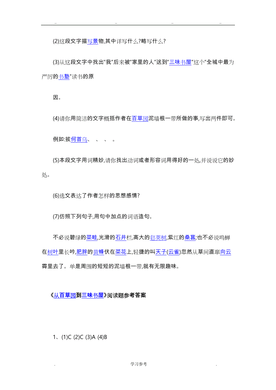 《从百草园到三味书屋》阅读题与答案_文档_第4页