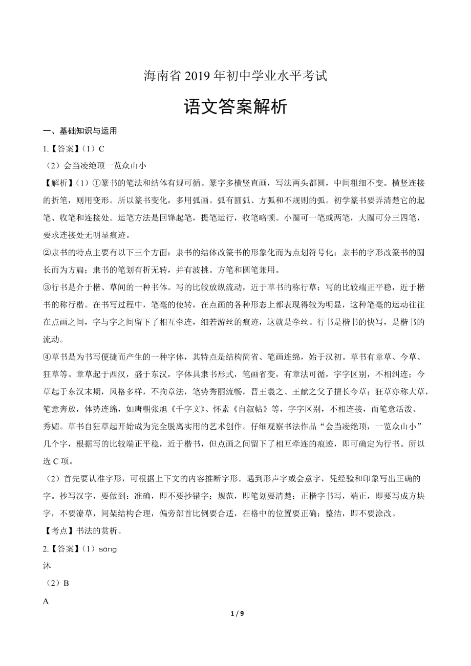 2019年海南省中考语文试卷-答案_第1页