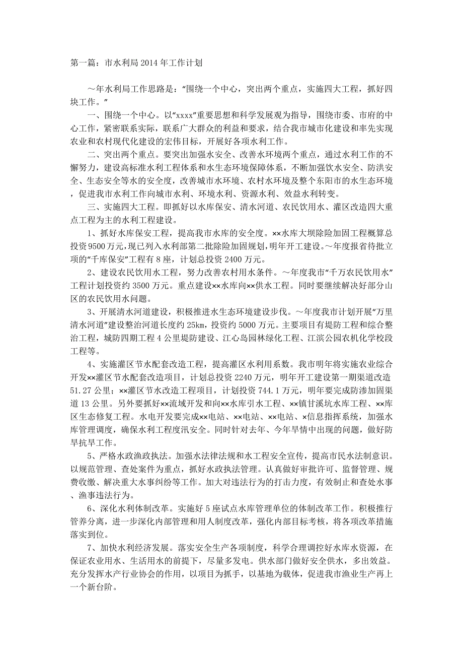 县水利局工作总结和2014年工作计划(精选 多篇)_第1页