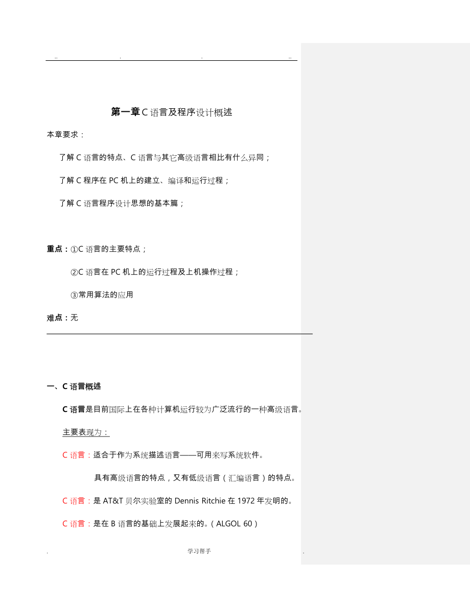 《C语言程序的设计》教（学）案(清华谭浩强)_第1页