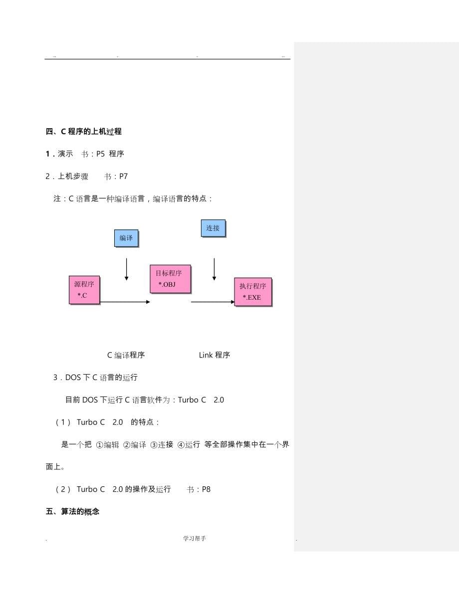 《C语言程序的设计》教（学）案(清华谭浩强)_第5页