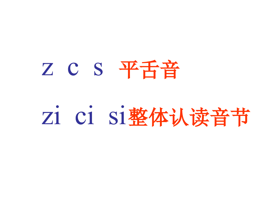 人版语文一年级zhchsh课件_第2页