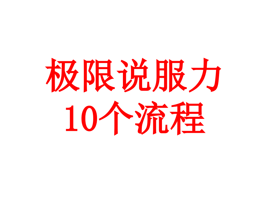 极限说服力23个流程图_第1页