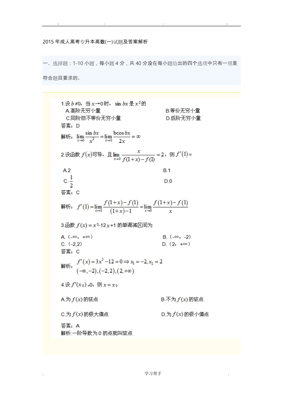 2015年成人高考高等数学试题与答案_第1页