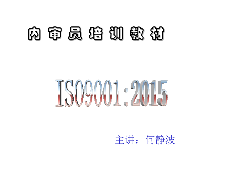 2015版ISO9001内审员培训教材PPT_第1页