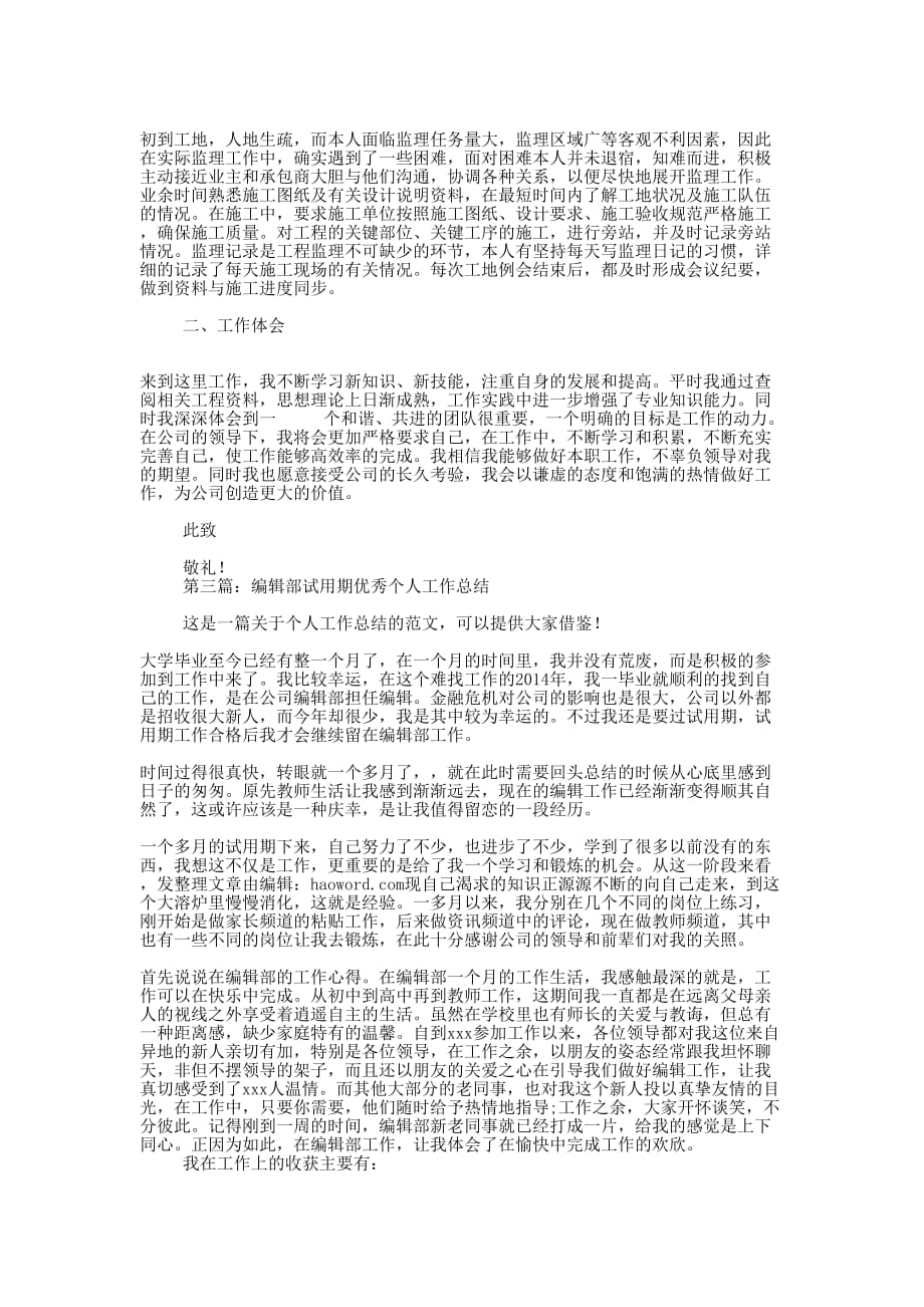 市政部试用期优秀个人工作总结(精选 多篇)_第2页