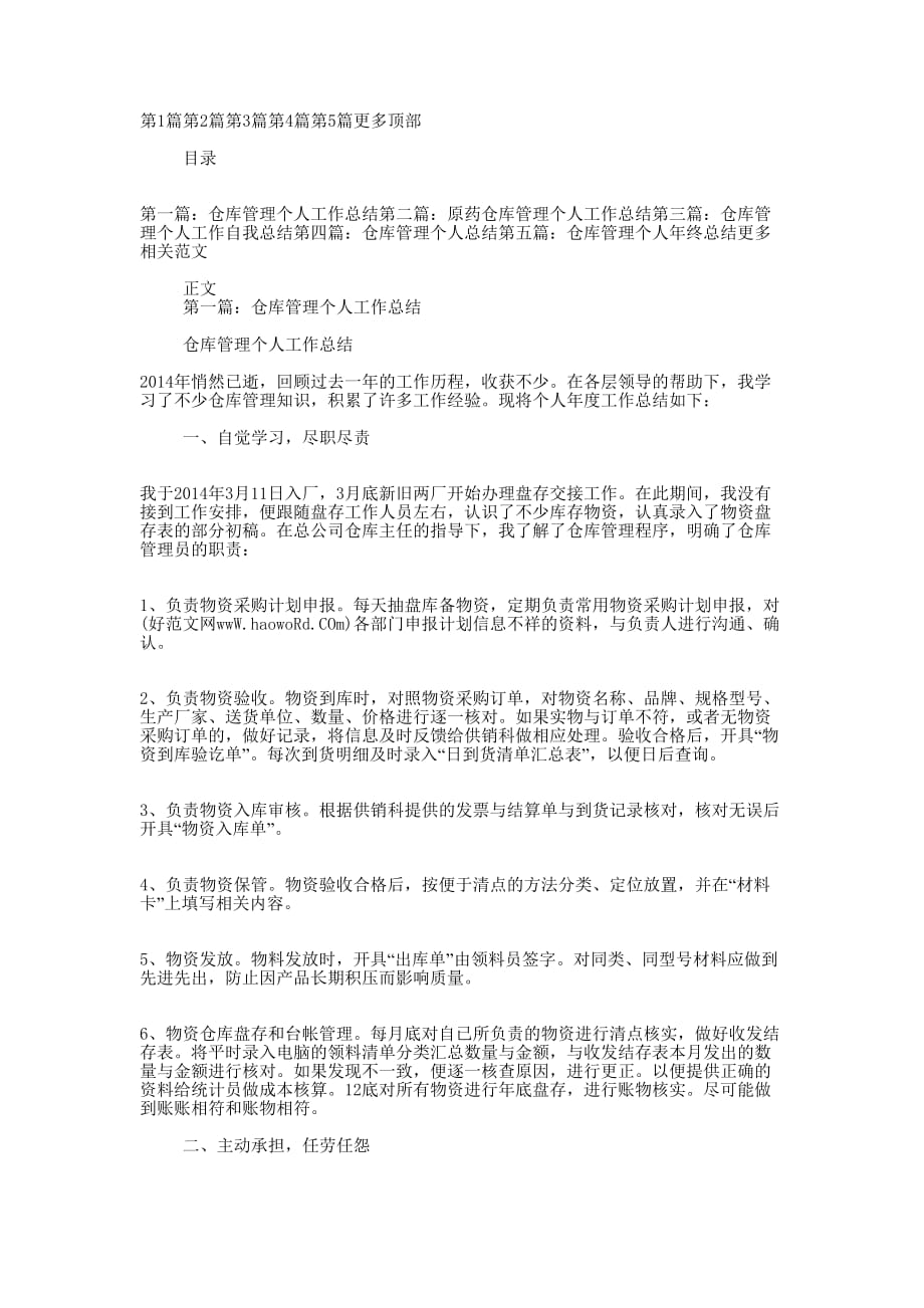 仓库管理个人工作总结(精选 多篇)_第1页