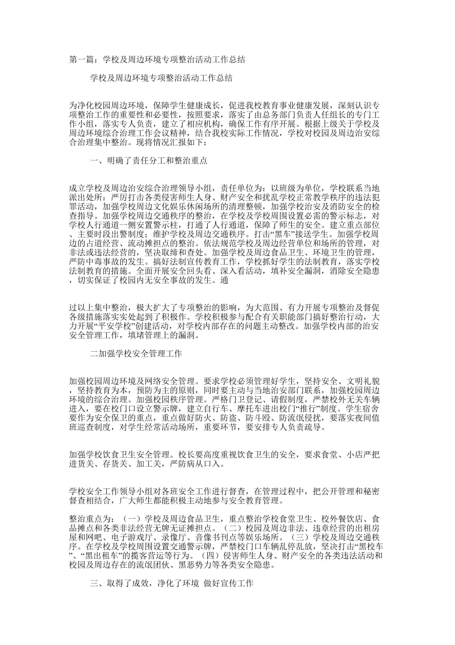 学校及周边环境专项整治活动工作总结(精选 多篇)_第1页