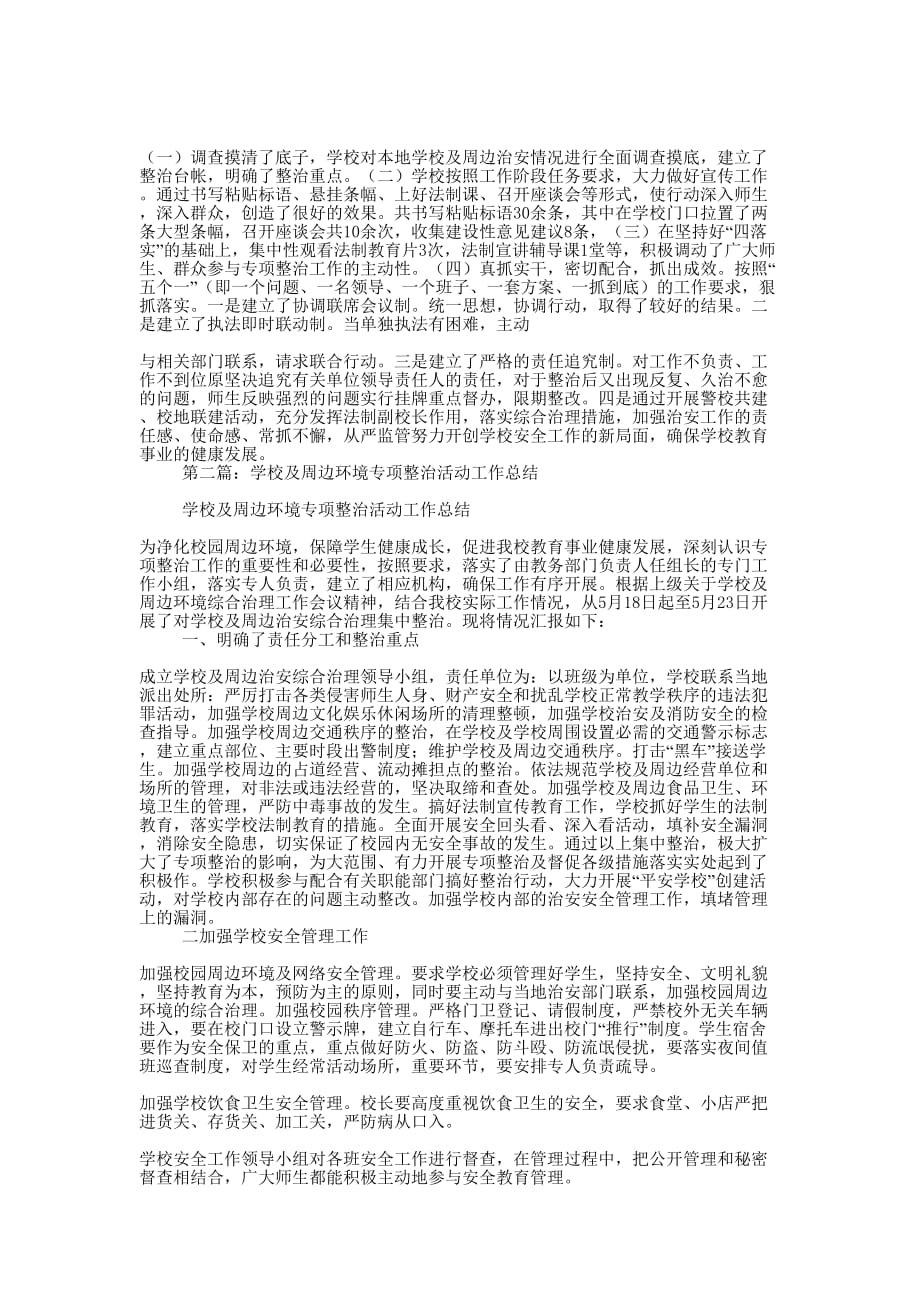 学校及周边环境专项整治活动工作总结(精选 多篇)_第2页