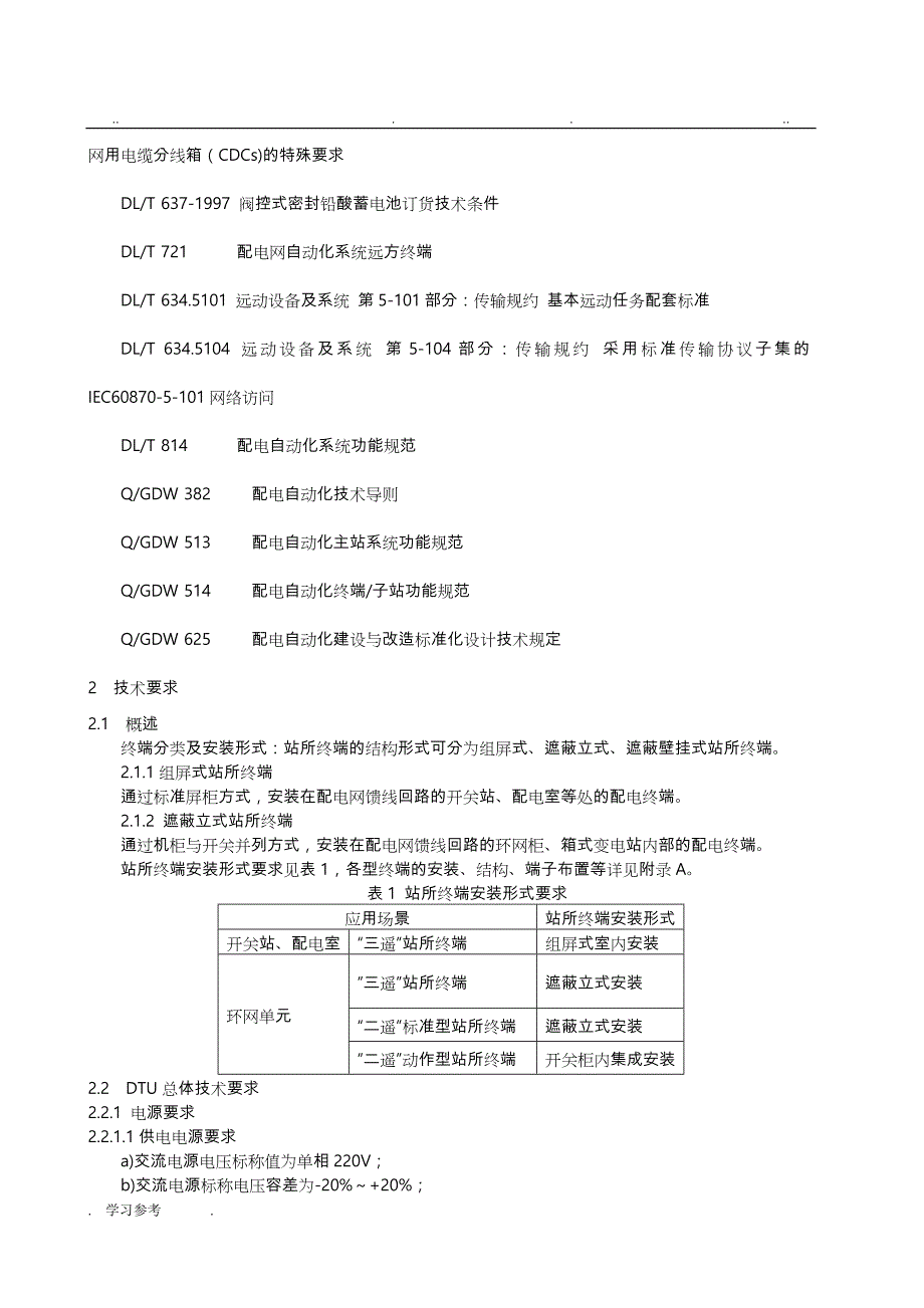 配电自动化站所终端(DTU)技术规范标准[详]_第4页