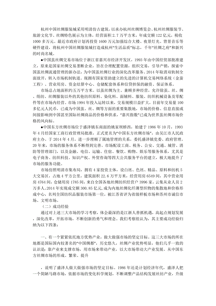 赴江浙主要丝绸专业市场学习考察调研报告(精选多篇)_第3页