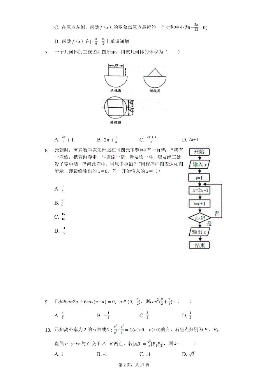 江西省上饶市高考数学考前模拟试卷（理科）解析版_第2页