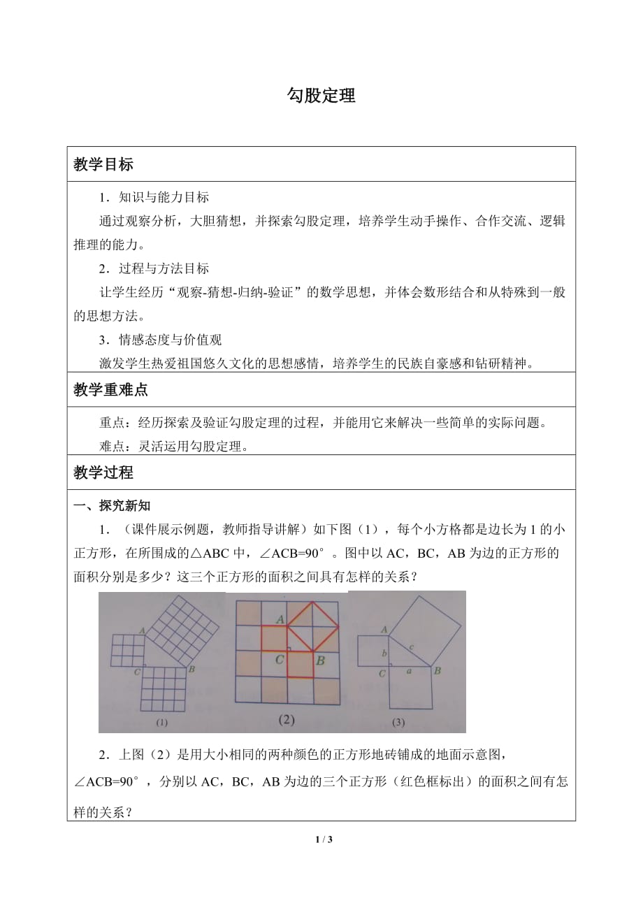 勾股定理 教学设计_第1页