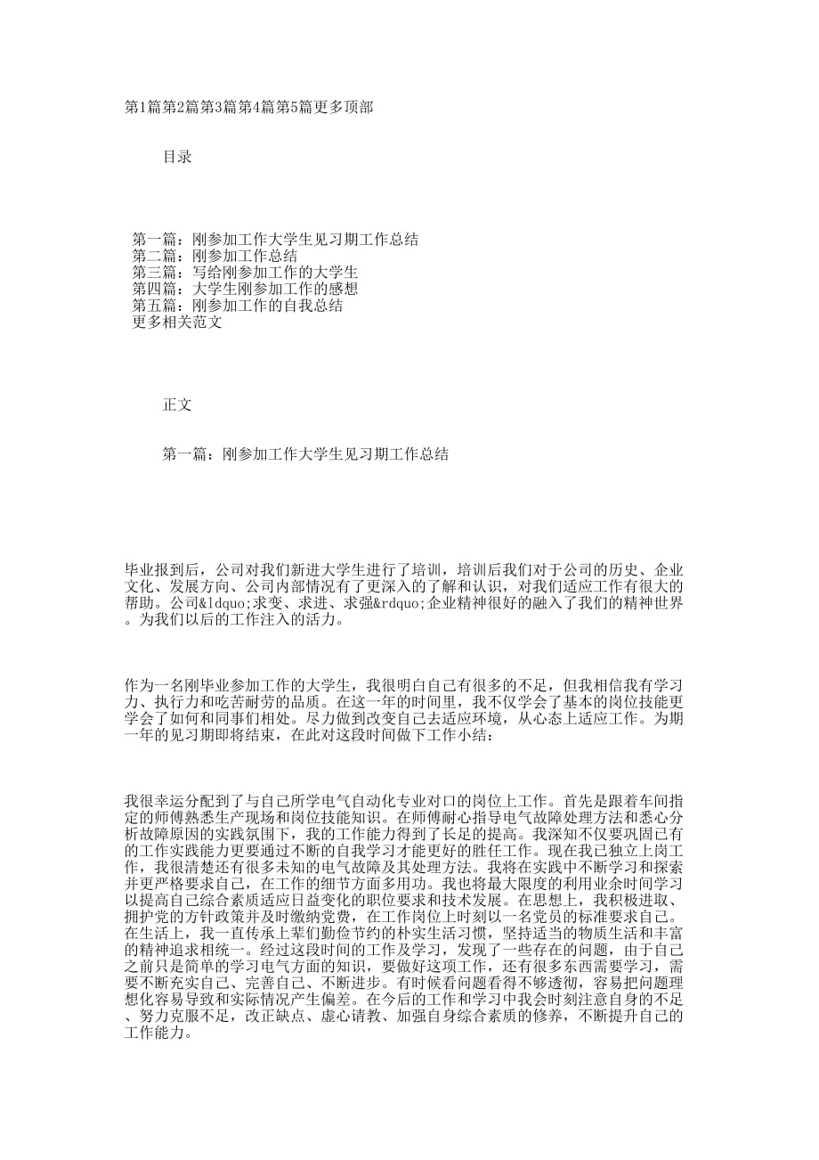 刚参加工作大学生见习期工 作总结_第1页