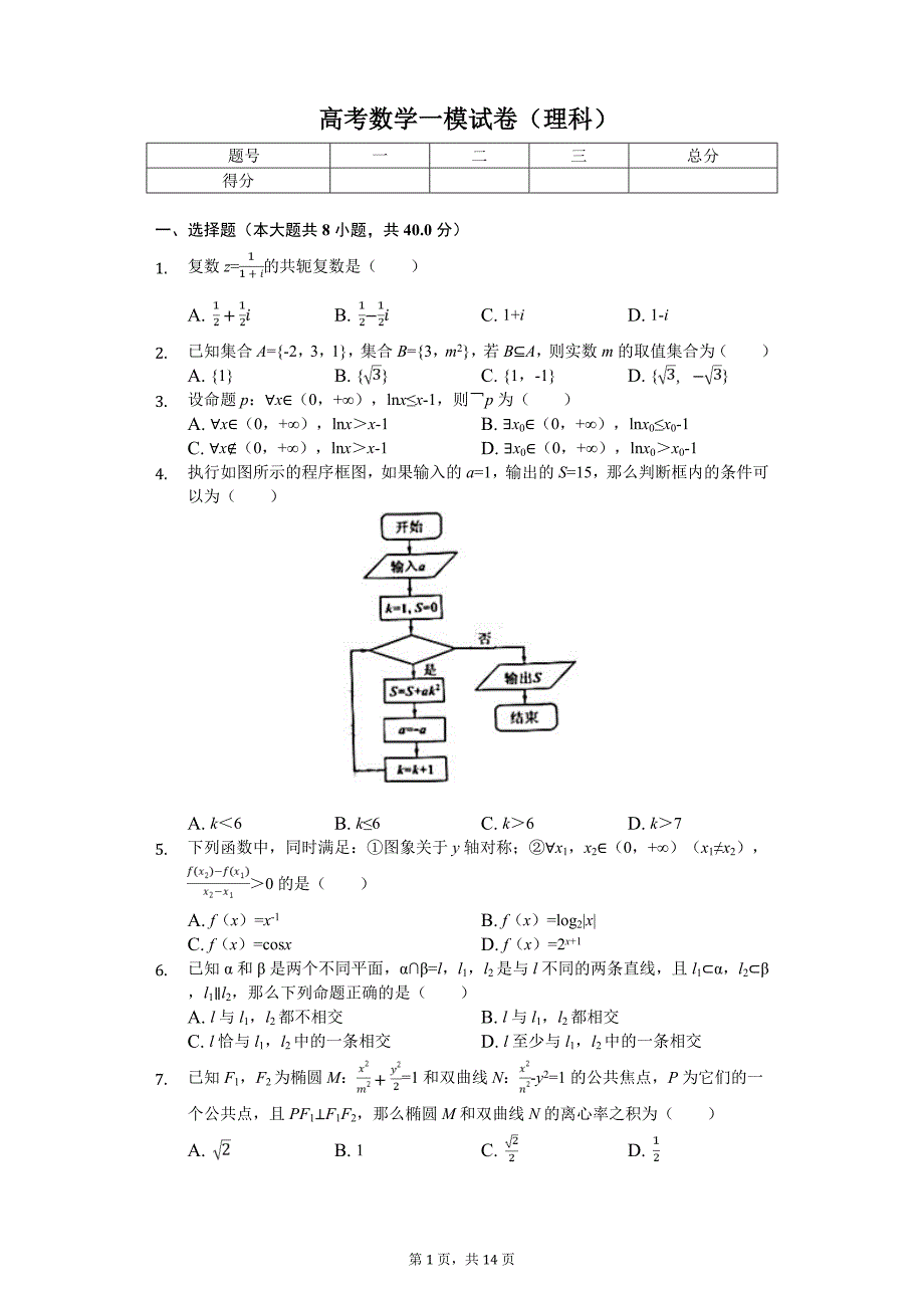 北京市丰台区高考数学一模试卷（理科）_第1页