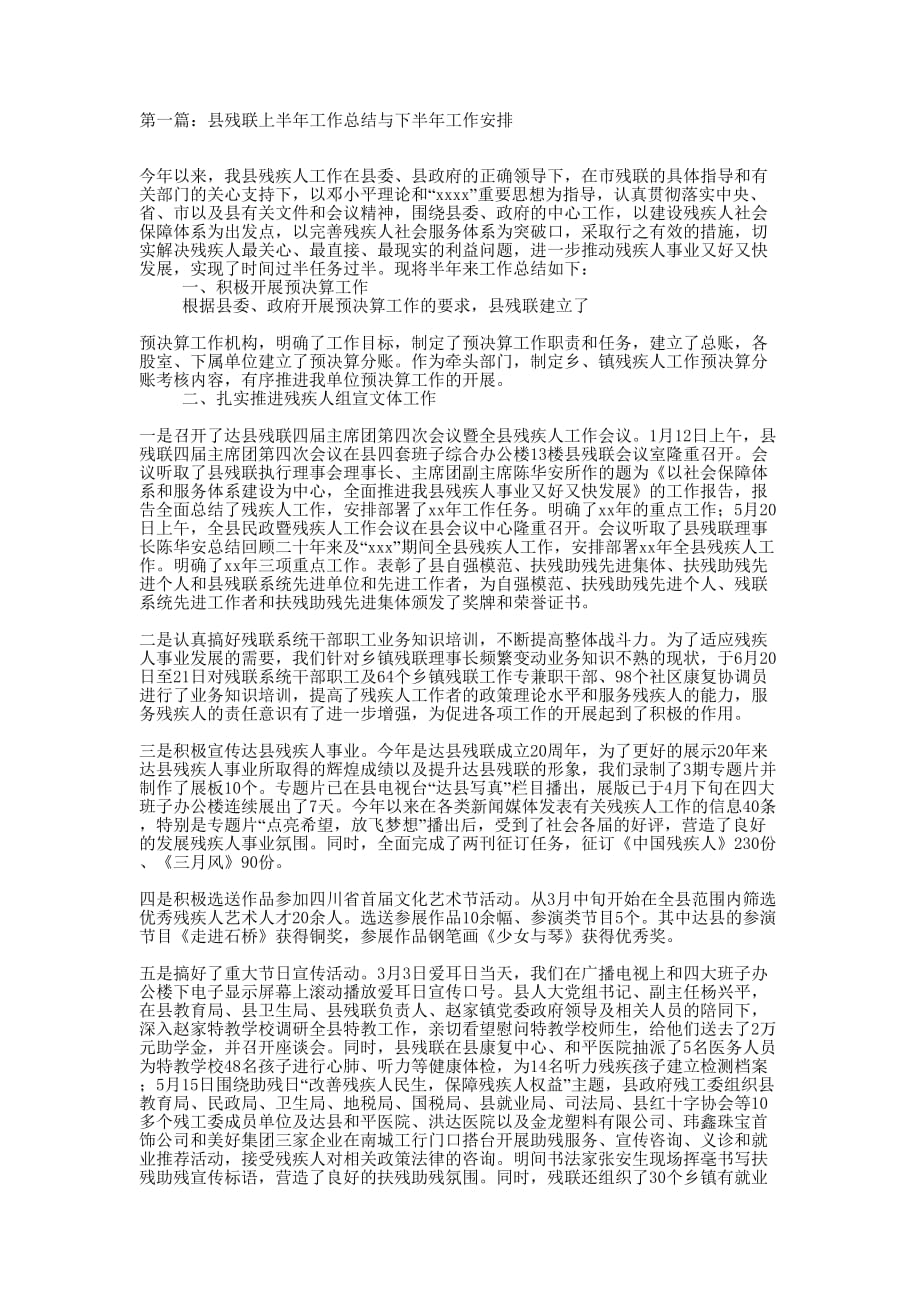 县残联上半年工作总结与下半年工作安排(精选 多篇)_第1页