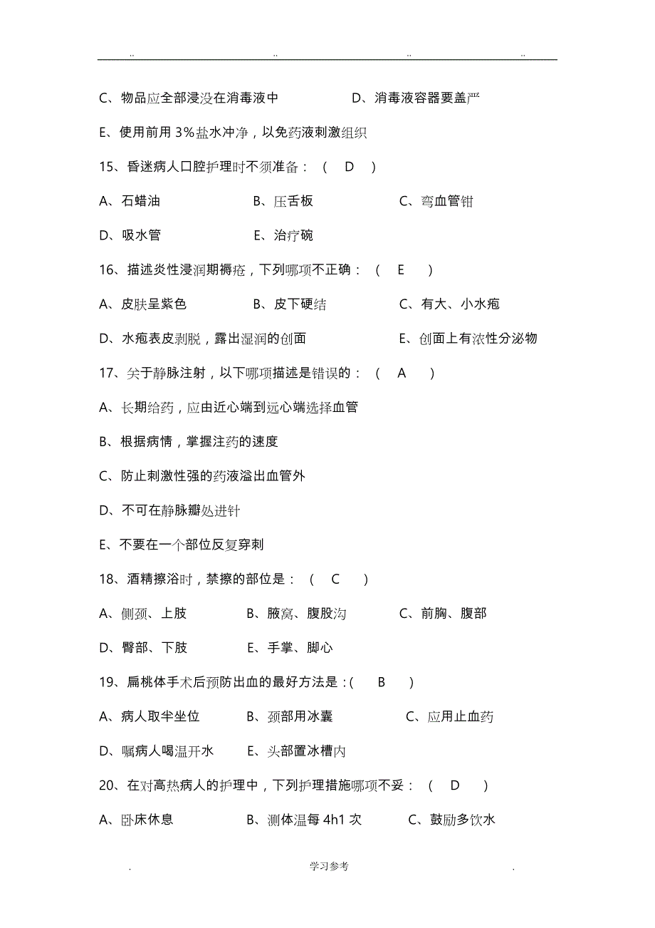 2016护士招聘考试题_第4页