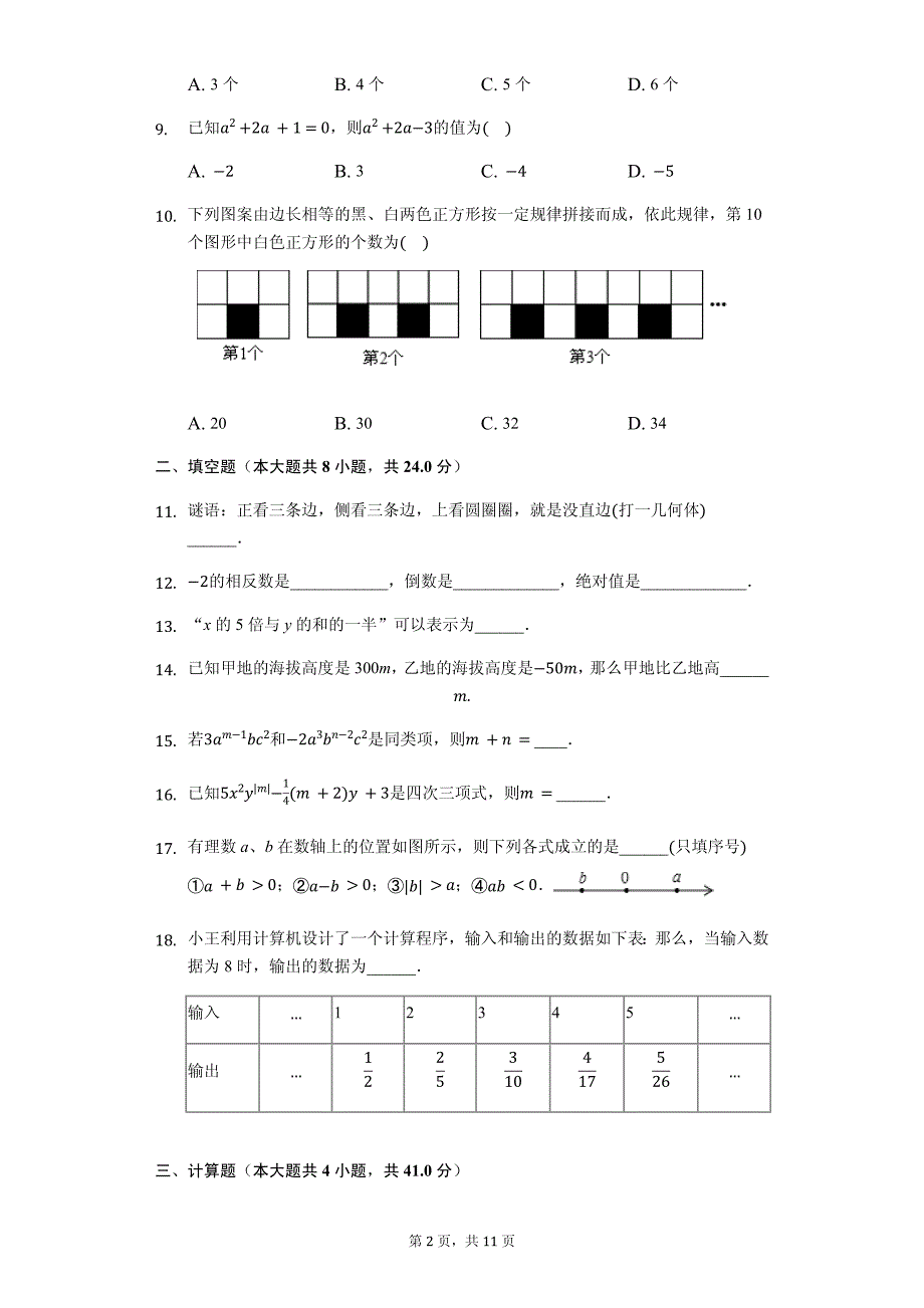 七年级（上）期中数学试卷_第2页