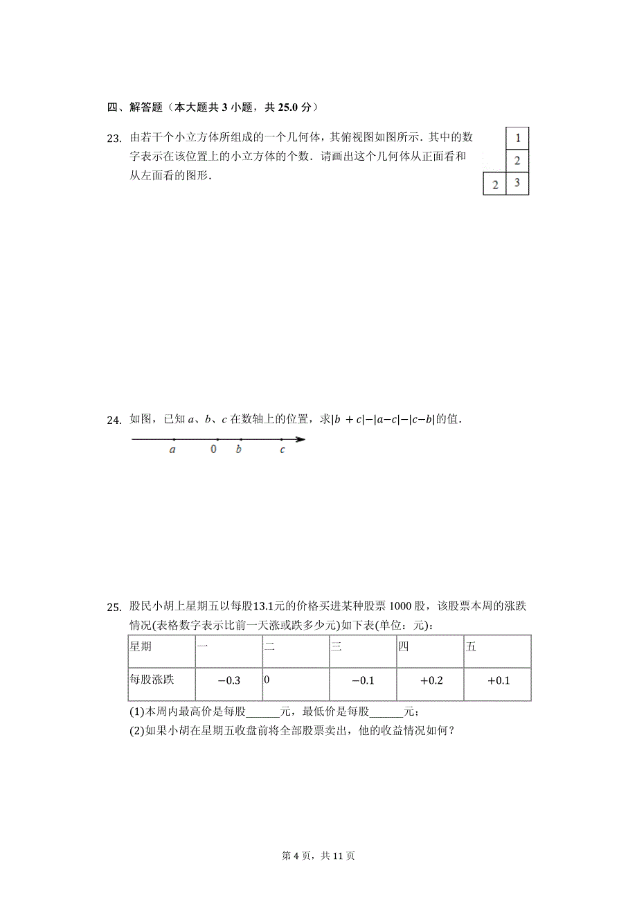 七年级（上）期中数学试卷_第4页