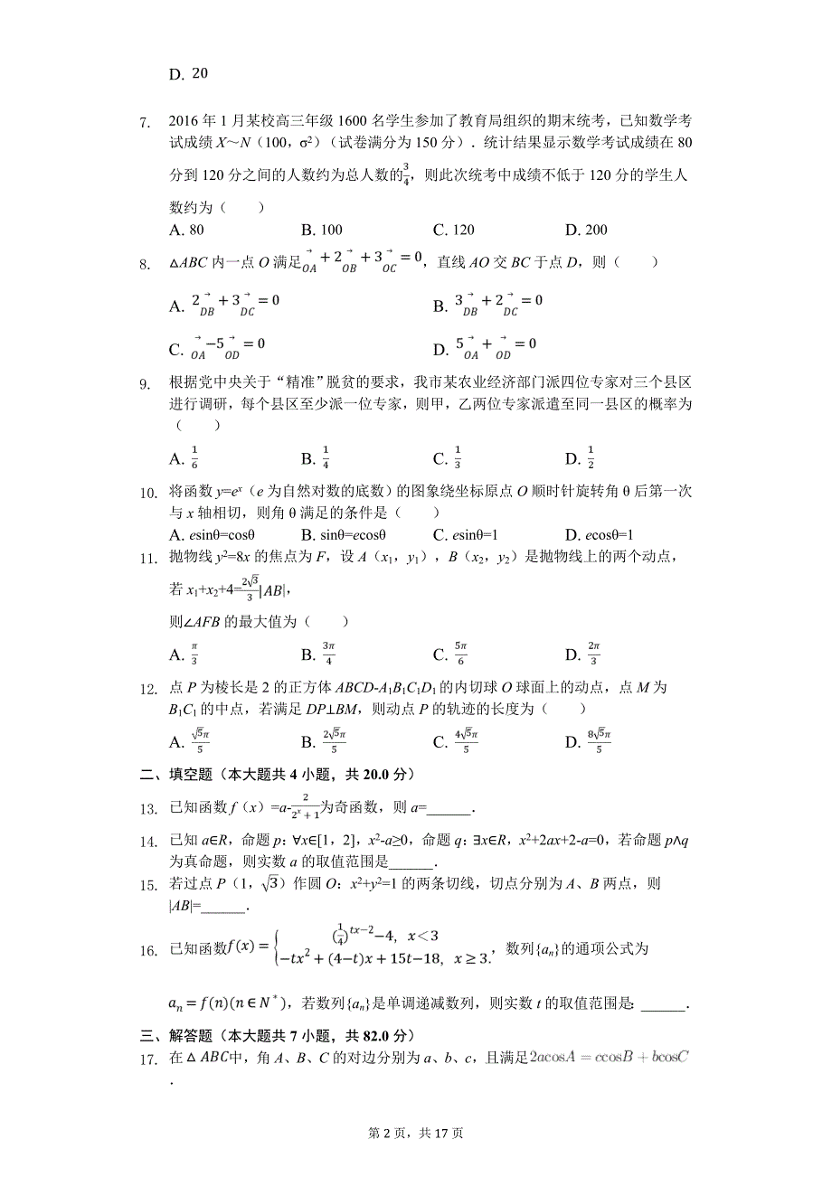 湖北省黄冈市高考数学试卷（理科）（三）_第2页