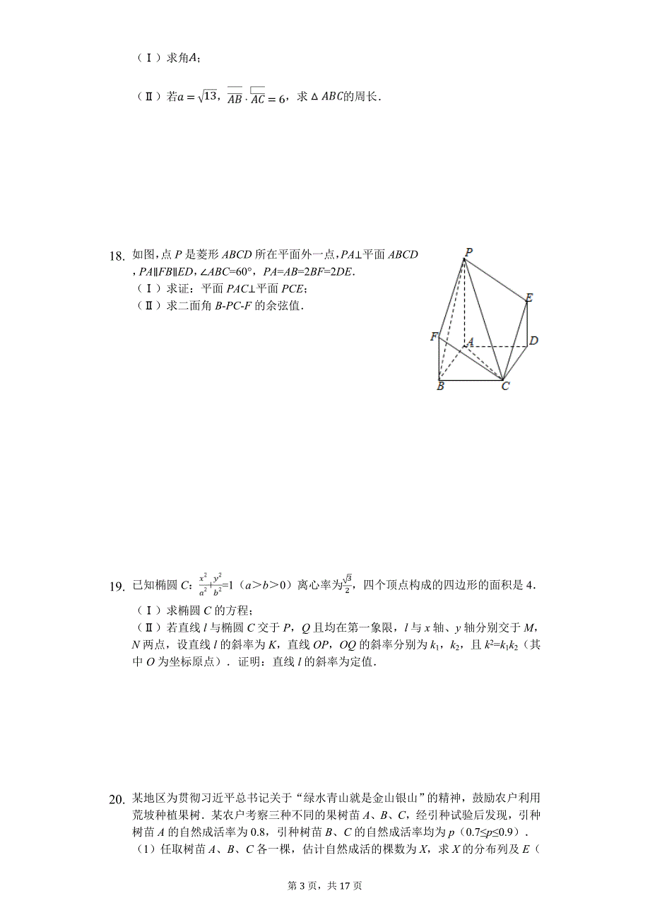 湖北省黄冈市高考数学试卷（理科）（三）_第3页
