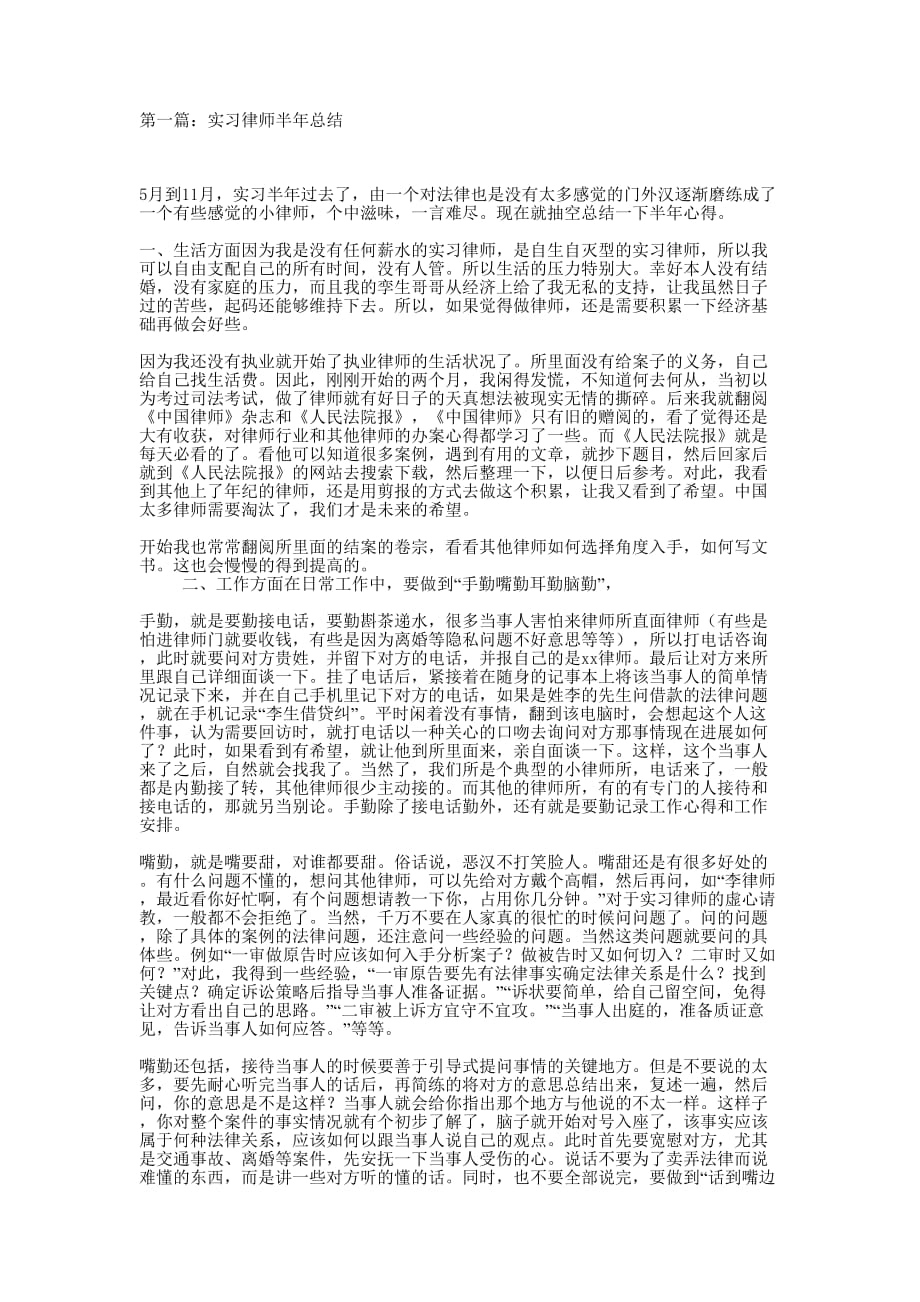 实习律师半年总结(精选 多篇)_第1页