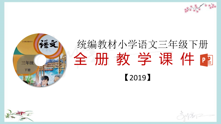 最新最完整统编教材三年级小学语文下册全册精品教学课件 (2)_第1页