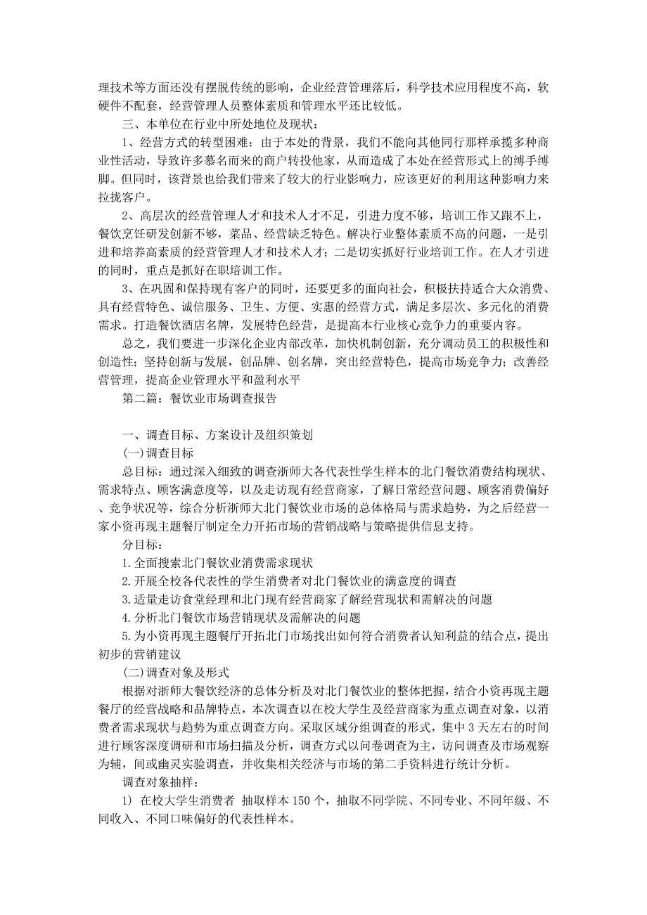 关于本地餐饮业市场调 查报告_第2页