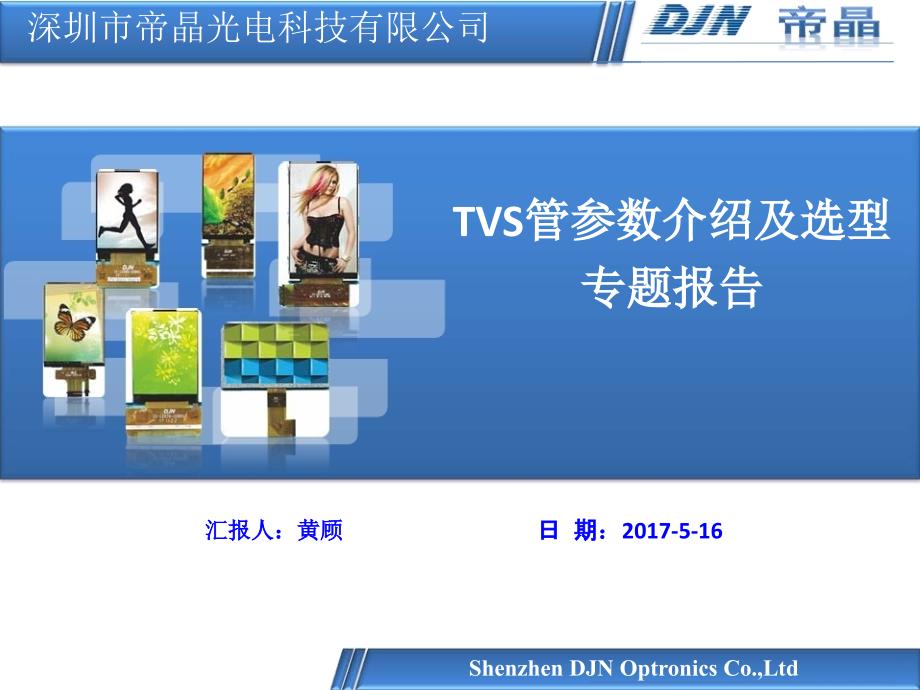 TVS管参数的介绍与选型_第1页