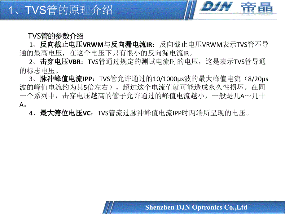 TVS管参数的介绍与选型_第4页