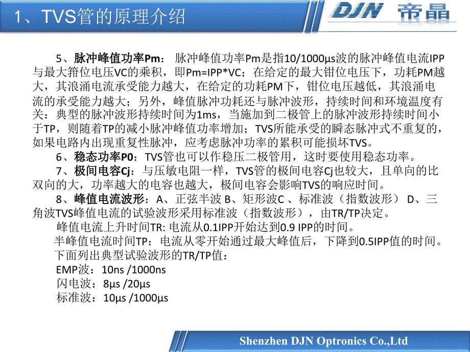 TVS管参数的介绍与选型_第5页