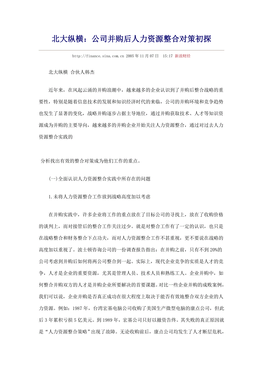 （并购重组）公司并购后人力资源整合对策初探_第1页