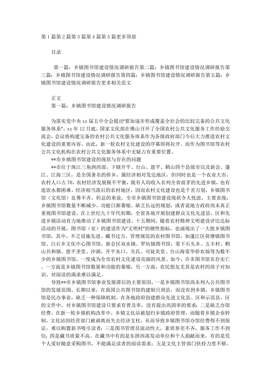 乡镇图书馆建设情况调研报告_第1页