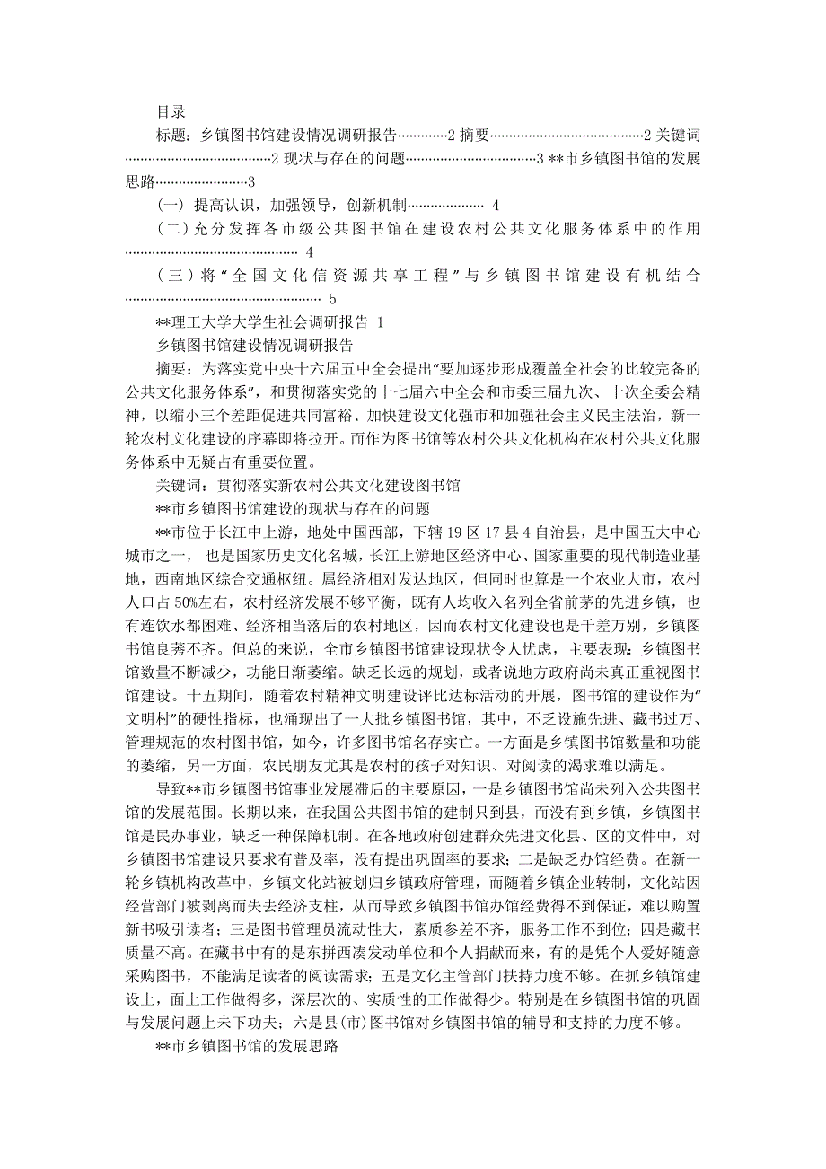 乡镇图书馆建设情况调研报告_第4页