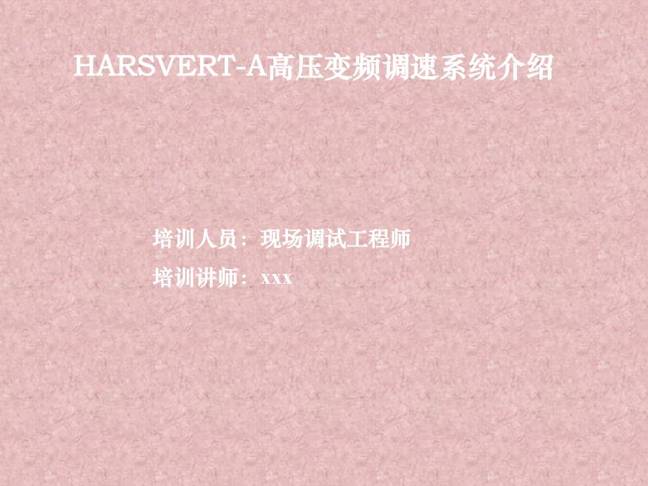 HARSVERT-A高压变频调速系统介绍_第1页