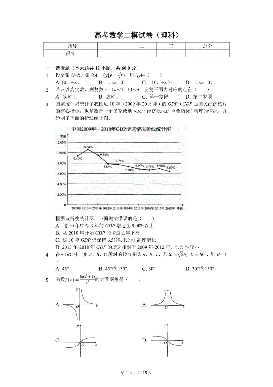 四川省华文大教育联盟高考数学二模试卷（理科）_第1页