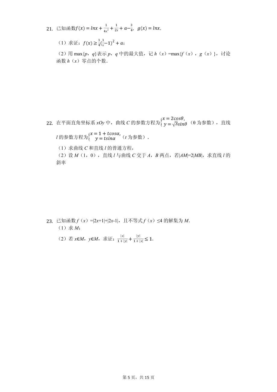 四川省华文大教育联盟高考数学二模试卷（理科）_第5页